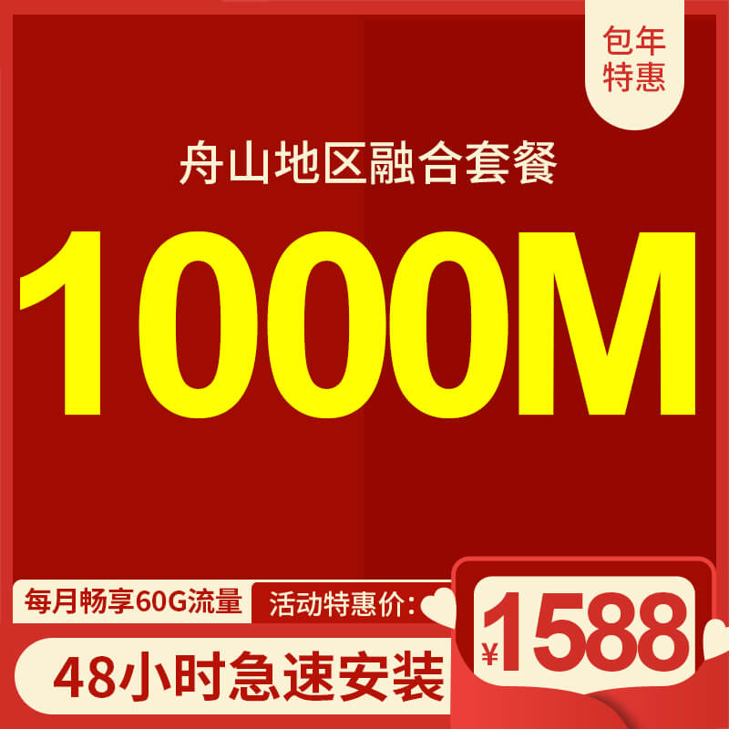 舟山電信寬帶1000M包年1588元 限時(shí)活動(dòng)辦理中